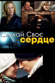 Слухай своє серце (2017)