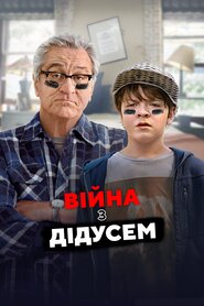 Війна з дідусем (2020)