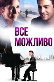 Все можливо (2013)
