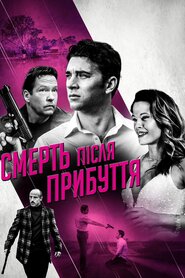 Смерть після прибуття (2017)