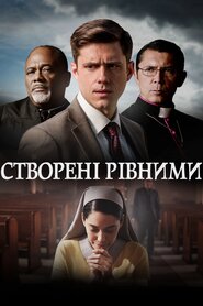 Створені рівними (2017)