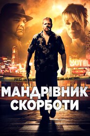 Мандрівник скорботи (2012)