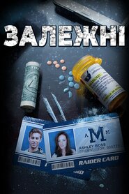Залежні (2017)