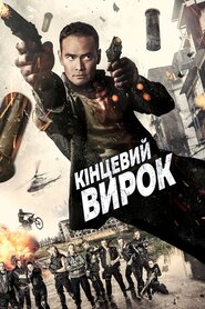 Остаточний вирок (2016)