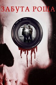 Забута роща (2014)