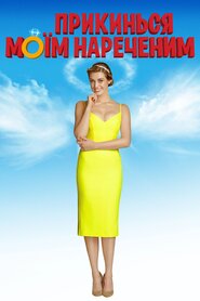 Прикинься моїм нареченим (2018)