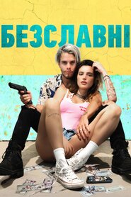 Безславні (2020)