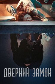 Дверний замок (2018)