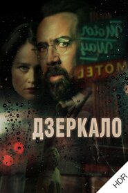 Дзеркало (2017)