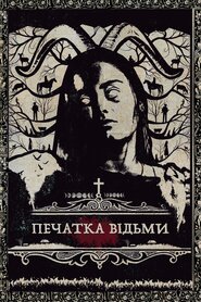 Печатка відьми (2019)
