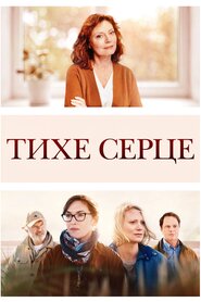 Тихе серце (2019)