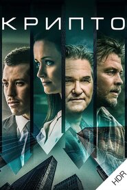 Крипто (2019)