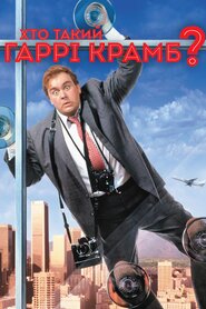 Хто такий Гаррі Крамб? (1989)