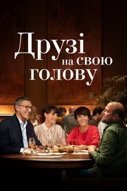 Друзі на свою голову (2020)