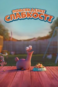 Повсякденні слабкості (2017)