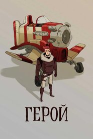 Герой (2018)