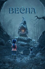 Весна (2019)