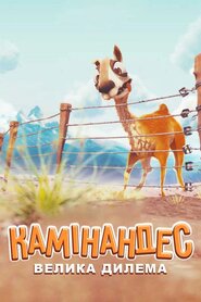 Камінандес: Велика дилема (2014)