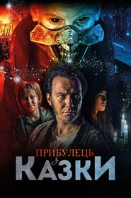 Прибулець з казки (2019)