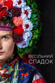 Весільний спадок (2020)