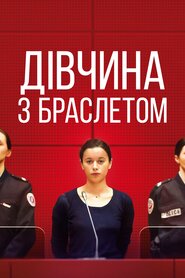 Дівчина з браслетом (2019)