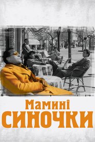 Матусині синки (1953)