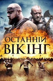 Останній вікінг (2018)