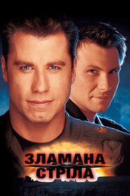 Зламана стріла (1996)