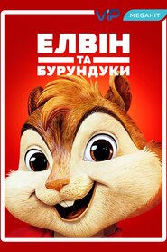 Елвін і бурундуки (2007)