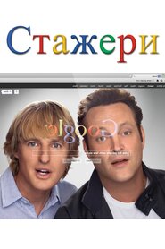 Стажери (2013)