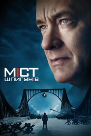 Міст шпигунів (2015)
