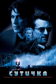 Сутичка (1995)