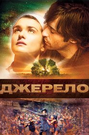 Джерело (2006)