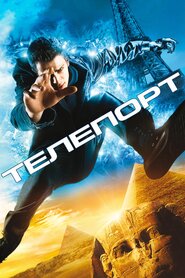 Телепорт (2008)