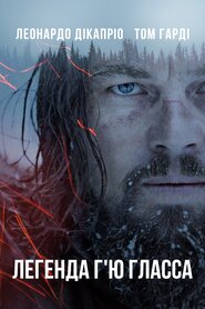Легенда Г'ю Ґласса (2015)