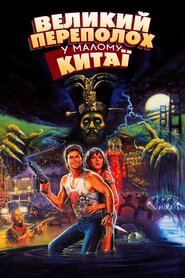 Великий переполох у маленькому Китаї (1986)