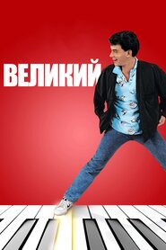 Великий (1988)
