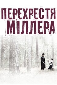 Перехрестя Міллера (1990)