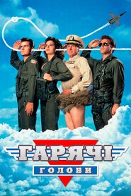 Гарячі голови (1991)