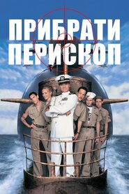 Прибрати перископ (1996)