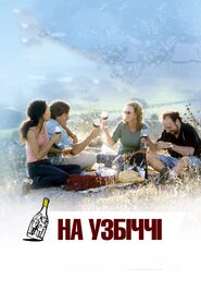 На узбіччі (2004)