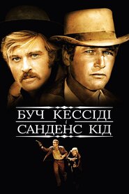 Буч Кессіді та Санденс Кід (1969)