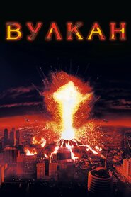 Вулкан (1997)