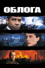 Облога (1998)