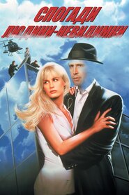 Сповідь невидимки (1992)