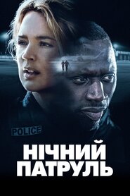 Нічний патруль (2020)