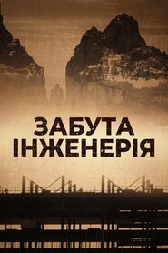 Забута інженерія (2016)