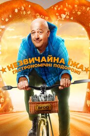 Незвичайна їжа. Гастрономічні подорожі (2015)