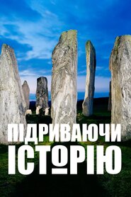 Розкопані (2016)
