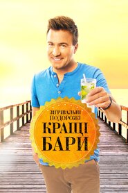 Зігрівальні подорожі: кращі бари (2016)